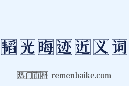 韬光晦迹近义词是什么意思的图片
